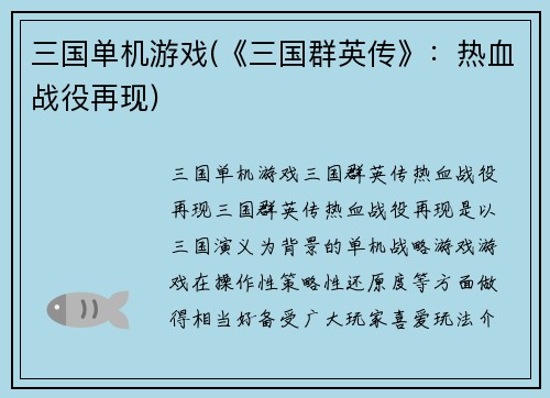 三国单机游戏(《三国群英传》：热血战役再现)