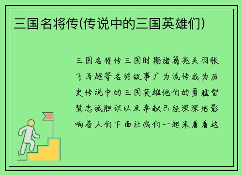 三国名将传(传说中的三国英雄们)