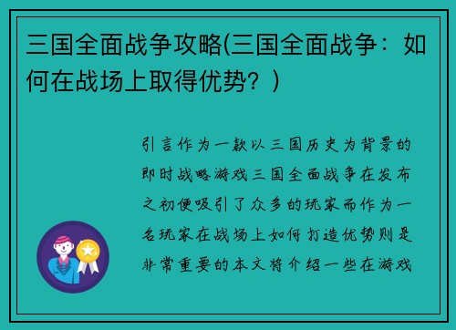 三国全面战争攻略(三国全面战争：如何在战场上取得优势？)