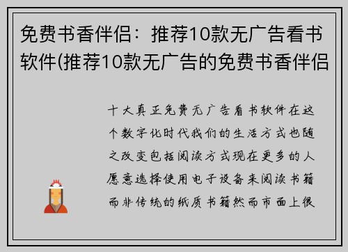 免费书香伴侣：推荐10款无广告看书软件(推荐10款无广告的免费书香伴侣软件，让你愉快地阅读)