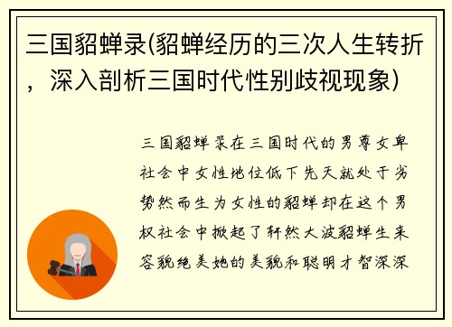 三国貂蝉录(貂蝉经历的三次人生转折，深入剖析三国时代性别歧视现象)