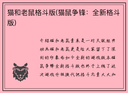 猫和老鼠格斗版(猫鼠争锋：全新格斗版)