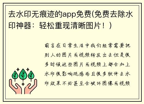 去水印无痕迹的app免费(免费去除水印神器：轻松重现清晰图片！)