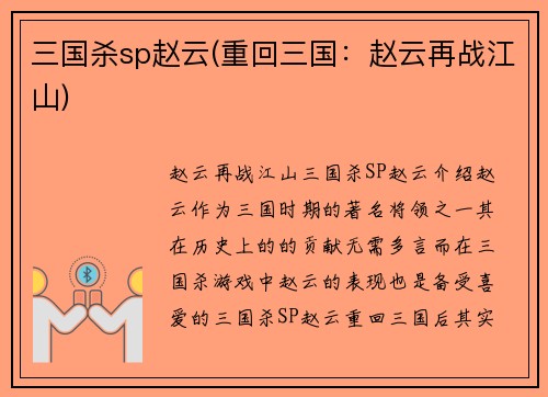 三国杀sp赵云(重回三国：赵云再战江山)