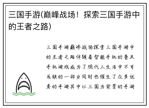 三国手游(巅峰战场！探索三国手游中的王者之路)