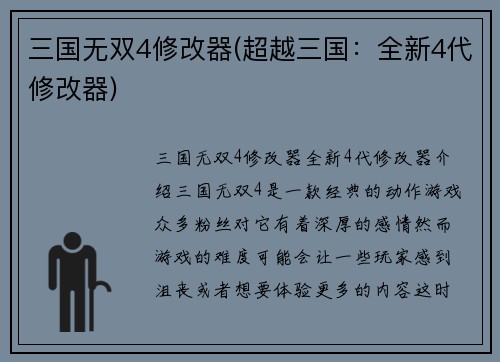 三国无双4修改器(超越三国：全新4代修改器)