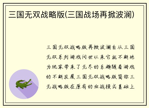 三国无双战略版(三国战场再掀波澜)