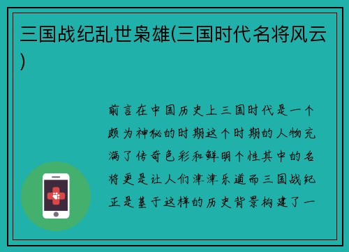 三国战纪乱世枭雄(三国时代名将风云)