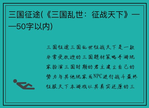 三国征途(《三国乱世：征战天下》——50字以内)