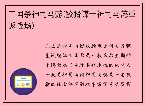 三国杀神司马懿(狡猾谋士神司马懿重返战场)