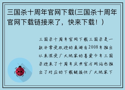 三国杀十周年官网下载(三国杀十周年官网下载链接来了，快来下载！)