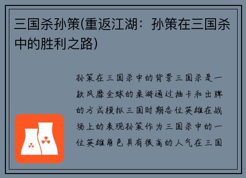 三国杀孙策(重返江湖：孙策在三国杀中的胜利之路)