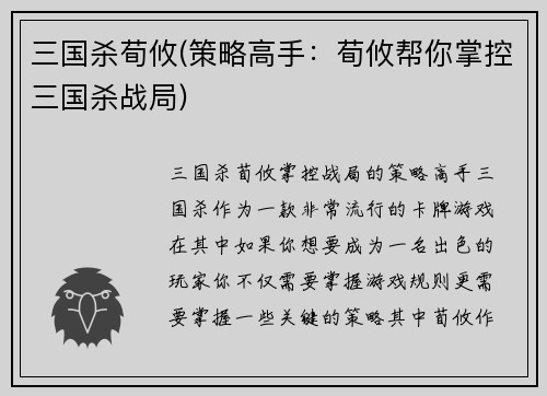 三国杀荀攸(策略高手：荀攸帮你掌控三国杀战局)