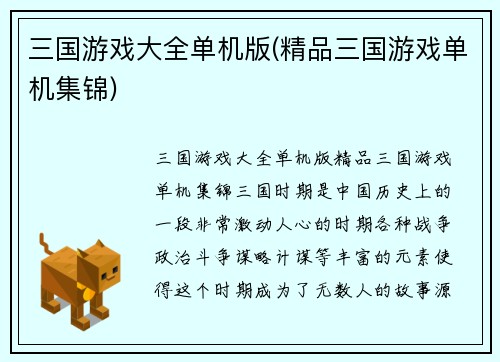 三国游戏大全单机版(精品三国游戏单机集锦)
