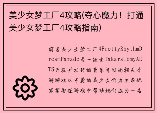 美少女梦工厂4攻略(夺心魔力！打通美少女梦工厂4攻略指南)