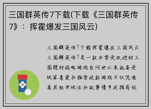 三国群英传7下载(下载《三国群英传7》：挥霍爆发三国风云)