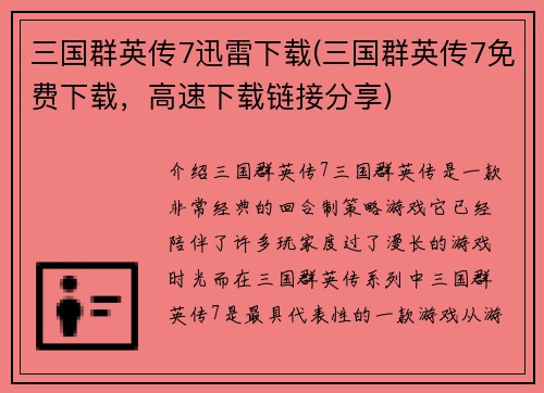三国群英传7迅雷下载(三国群英传7免费下载，高速下载链接分享)