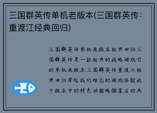 三国群英传单机老版本(三国群英传：重渡江经典回归)