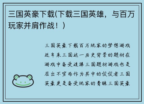 三国英豪下载(下载三国英雄，与百万玩家并肩作战！)