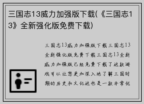 三国志13威力加强版下载(《三国志13》全新强化版免费下载)