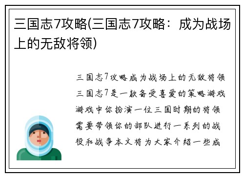 三国志7攻略(三国志7攻略：成为战场上的无敌将领)