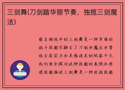 三剑舞(刀剑踏华丽节奏，独揽三剑魔法)