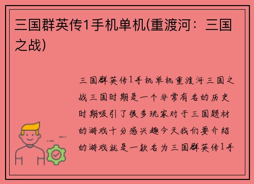 三国群英传1手机单机(重渡河：三国之战)