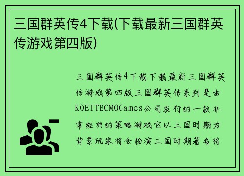 三国群英传4下载(下载最新三国群英传游戏第四版)