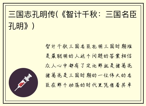 三国志孔明传(《智计千秋：三国名臣孔明》)