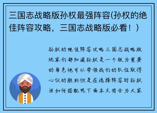 三国志战略版孙权最强阵容(孙权的绝佳阵容攻略，三国志战略版必看！)