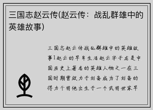 三国志赵云传(赵云传：战乱群雄中的英雄故事)