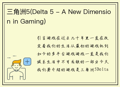 三角洲5(Delta 5 - A New Dimension in Gaming)