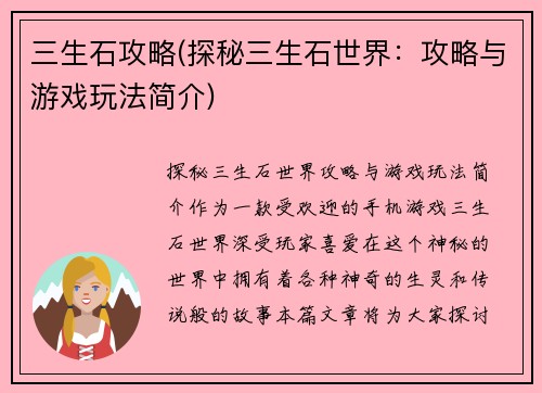 三生石攻略(探秘三生石世界：攻略与游戏玩法简介)