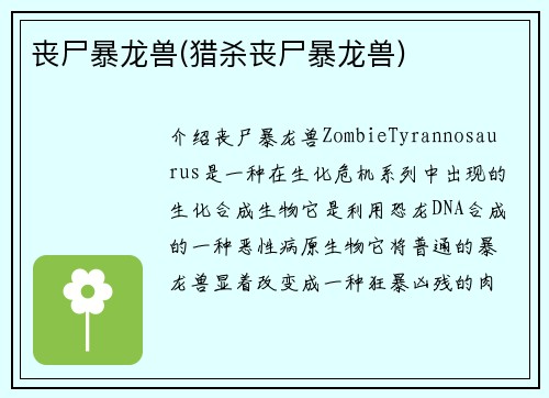 丧尸暴龙兽(猎杀丧尸暴龙兽)