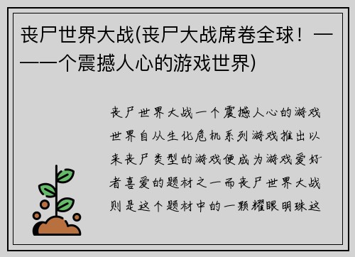 丧尸世界大战(丧尸大战席卷全球！——一个震撼人心的游戏世界)