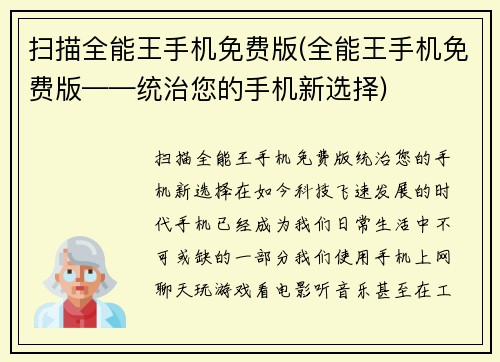 扫描全能王手机免费版(全能王手机免费版——统治您的手机新选择)
