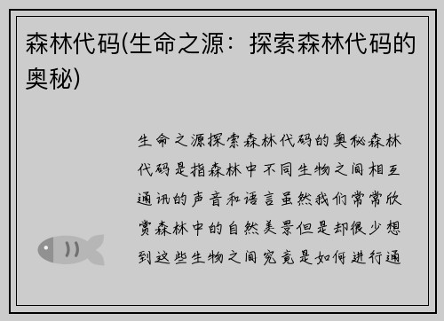 森林代码(生命之源：探索森林代码的奥秘)