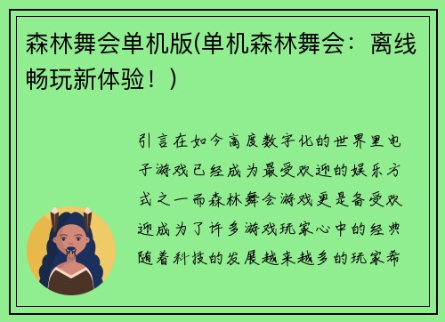 森林舞会单机版(单机森林舞会：离线畅玩新体验！)