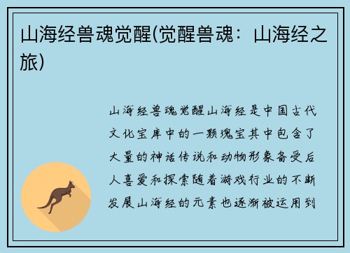 山海经兽魂觉醒(觉醒兽魂：山海经之旅)