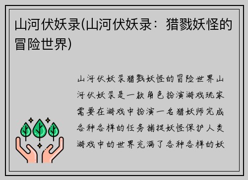 山河伏妖录(山河伏妖录：猎戮妖怪的冒险世界)