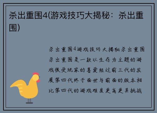 杀出重围4(游戏技巧大揭秘：杀出重围)