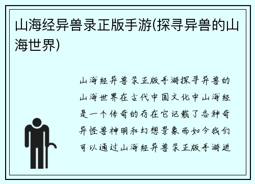山海经异兽录正版手游(探寻异兽的山海世界)