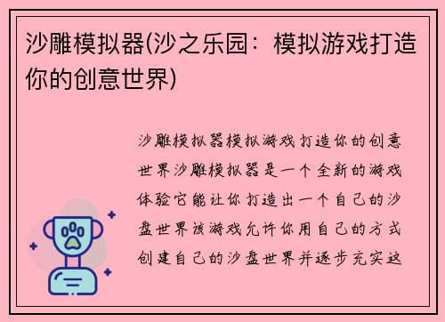 沙雕模拟器(沙之乐园：模拟游戏打造你的创意世界)