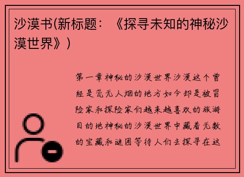 沙漠书(新标题：《探寻未知的神秘沙漠世界》)