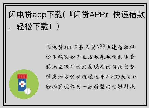 闪电贷app下载(『闪贷APP』快速借款，轻松下载！)