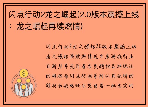 闪点行动2龙之崛起(2.0版本震撼上线：龙之崛起再续燃情)