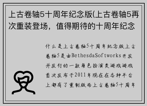 上古卷轴5十周年纪念版(上古卷轴5再次重装登场，值得期待的十周年纪念版)