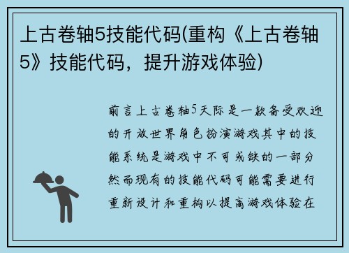上古卷轴5技能代码(重构《上古卷轴5》技能代码，提升游戏体验)