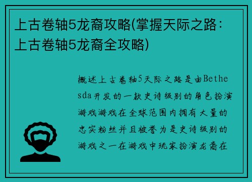 上古卷轴5龙裔攻略(掌握天际之路：上古卷轴5龙裔全攻略)