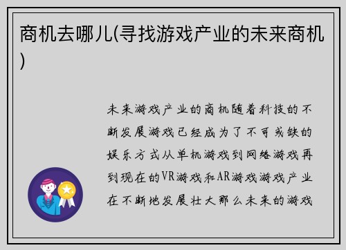 商机去哪儿(寻找游戏产业的未来商机)